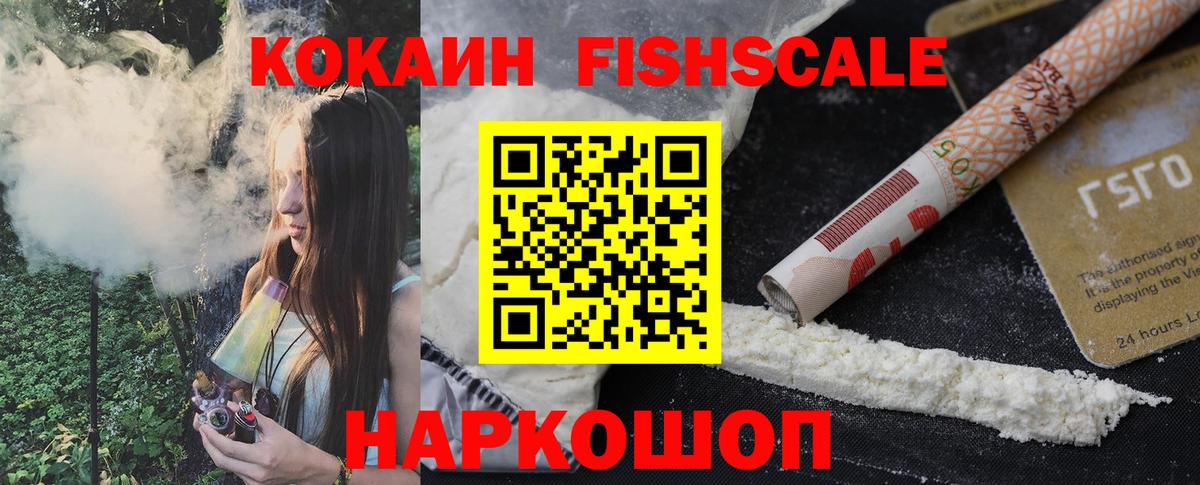 Кокаин FishScale Сокол